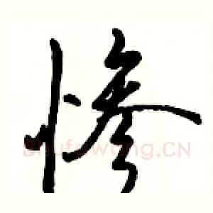 惨