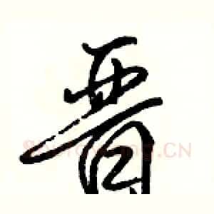 晋