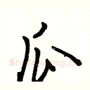瓜