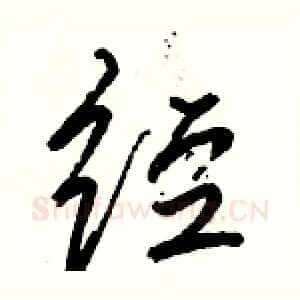 经