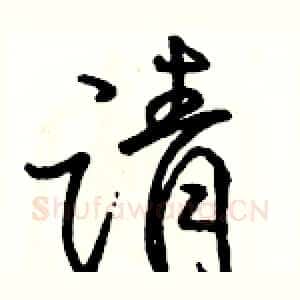 请