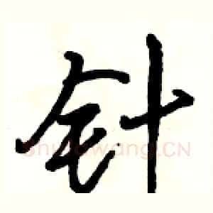 针