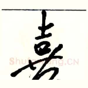 喜