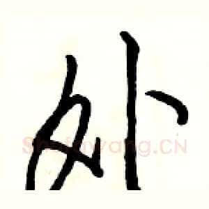 外