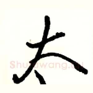 太
