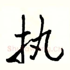 执