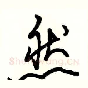 然