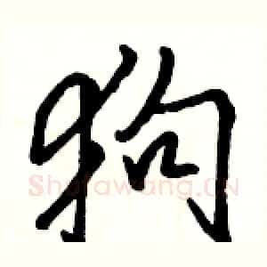 狗