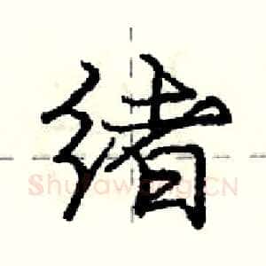 绪