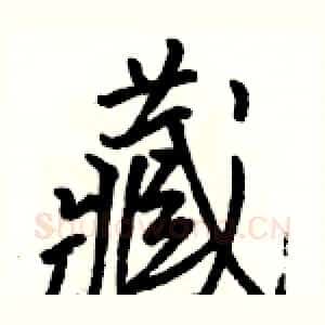 藏