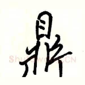 鼎