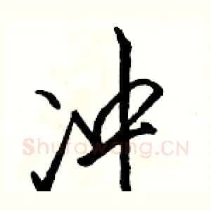 冲