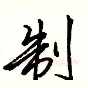 制