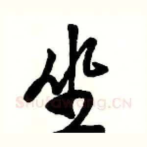 坐