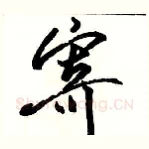 寄