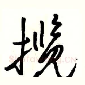 揽