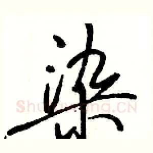 染