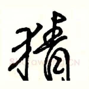 猜