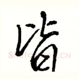 皆