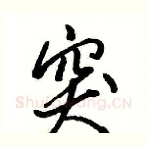 突