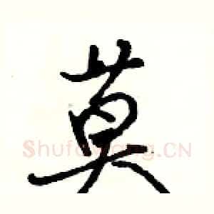 莫