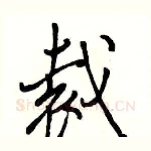 裁