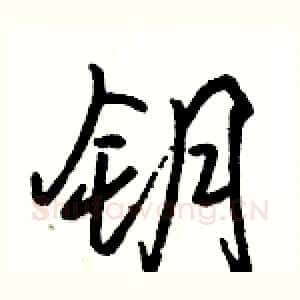 钥