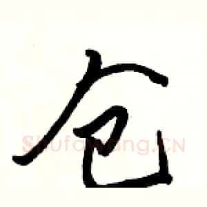 仓