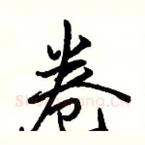 卷