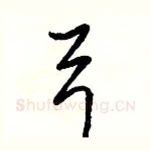 弓