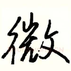微