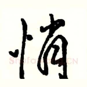 悄