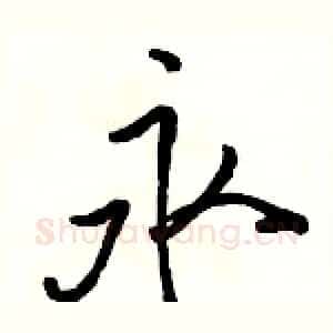 永