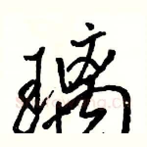 璃