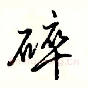 碎