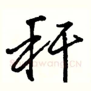 秆