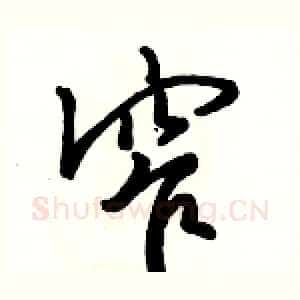 窄