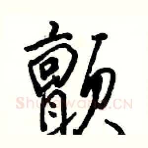 颤