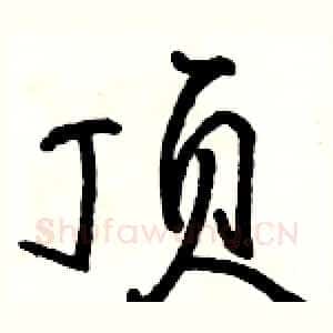 顶