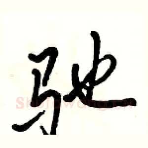 驰