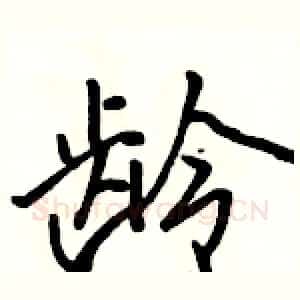 龄