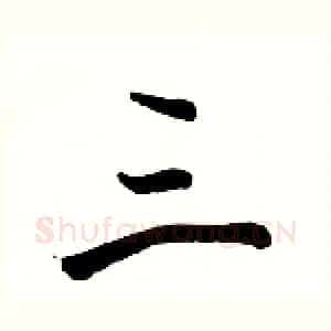 三
