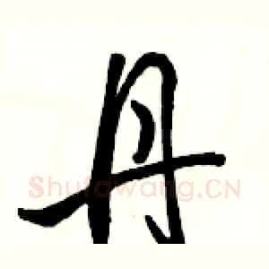 丹
