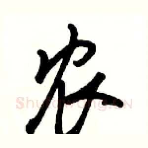 农