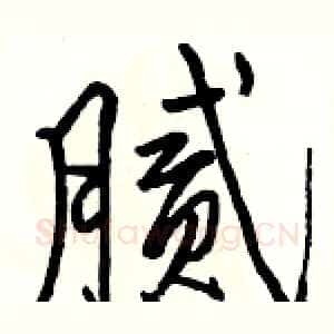 腻