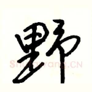 野