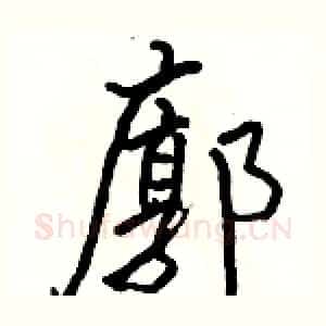 廓