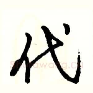 代