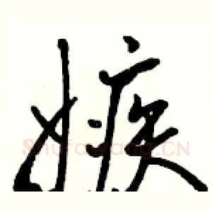 嫉
