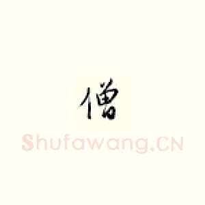 僧
